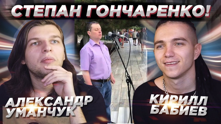 Umanchannel — s06e06 — Реакция ПРОФ. ВОКАЛИСТОВ на СТЕПАНА ГОНЧАРЕНКО | Александр УМАНЧУК и Кирилл БАБИЕВ!