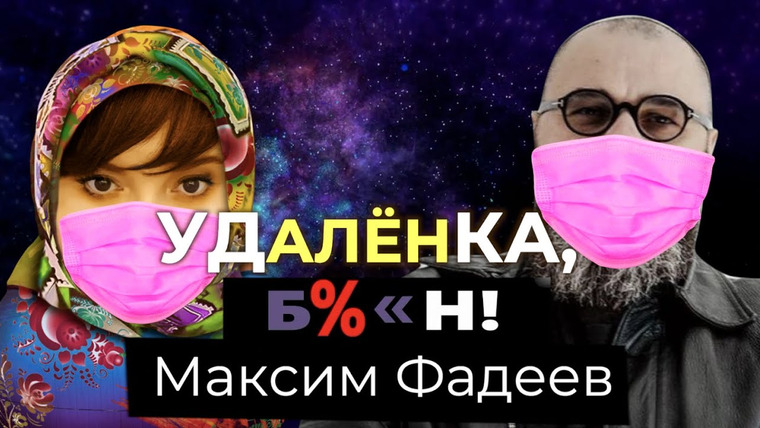 Алёна, блин! — s02e08 — Максим Фадеев — карантин, перезапуск Serebro, будущее российского шоу-бизнеса | «Алена, блин!» LIVE