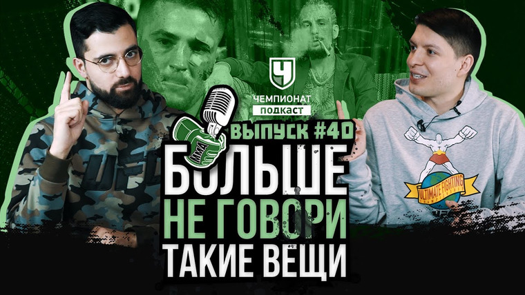 Больше не говори такие вещи — s01e40 — Больше не комментируем. UFC 269 шедевр? Оливейра мощь. Порье ВСЕ? Прощай, Коди. Пенья — ждали? Нуньес