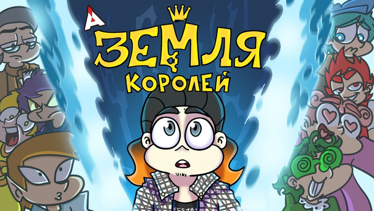 Аниманьяк — s2020e27 — ЗЕМЛЯ КОРОЛЕЙ 👑 Восемь растерянных мужчин
