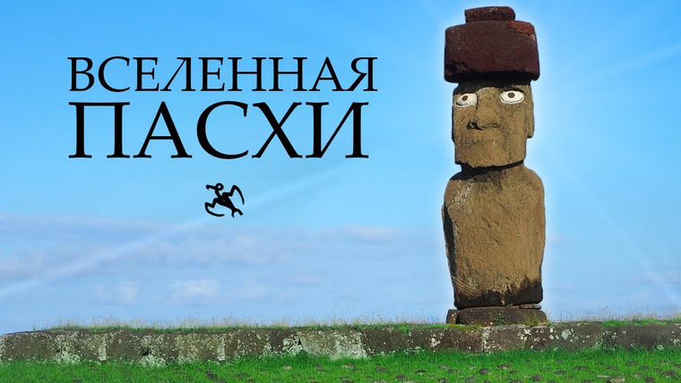 Вход в лабиринт — s02e05 — Мультивселенная острова Пасхи| Истуканы, птицелюди, петроглифы