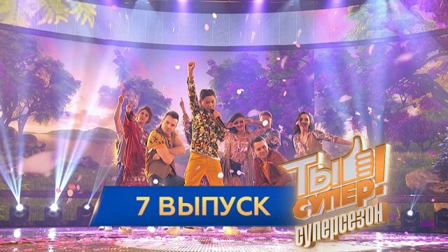 Ты супер! — s03e07 — Выпуск 7. Первый полуфинал