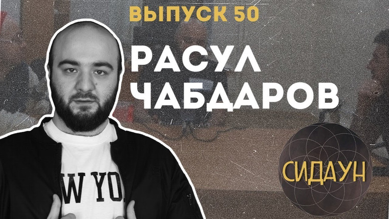 Сидаун — s02e27 — #50 Расул Чабдаров