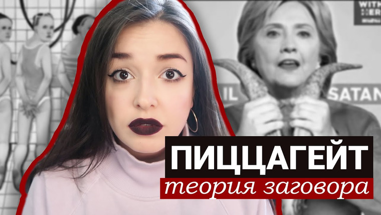 Маруся Черничкина — s06e04 — Эта теория заговора разрушила карьеру Хиллари Клинтон