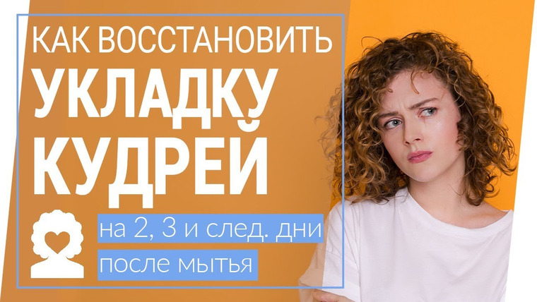 Klava Golman — s2018e07 — КУДРИ НА ВТОРОЙ ДЕНЬ (восстановить укладку)