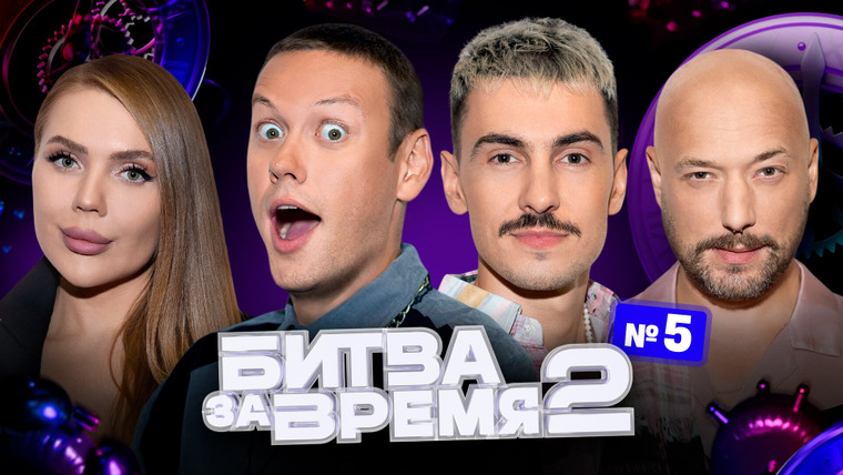 Битва за время — s02e05 — 5 выпуск | ШАСТУН х МАРКОНИ х КРОСС х ВАШ