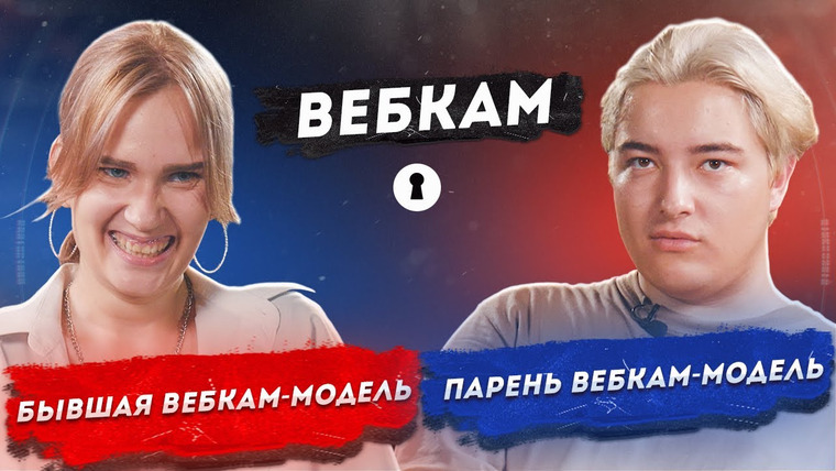 Секреты — s04e41 — Вебкам — просто работа или эксплуатация? | Секреты