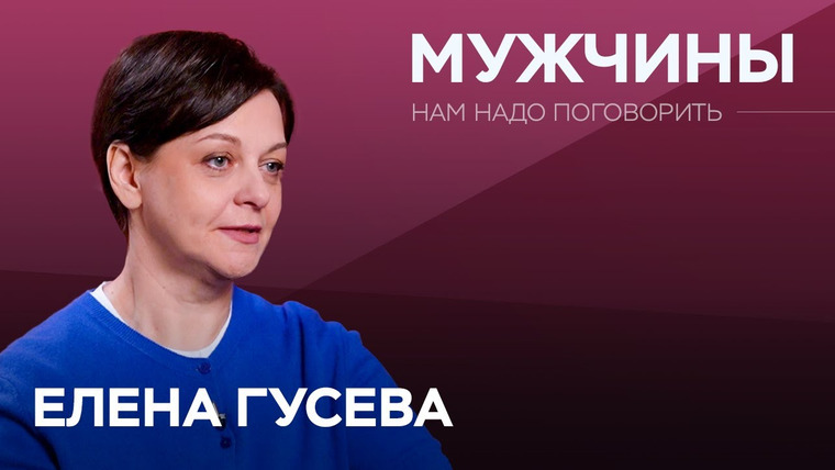 Нам надо поговорить — s06e07 — Мужчина-бабник, мужчина-отец, мужчина-ревнивец: кого не стоит выбирать для отношений // Елена Гусева