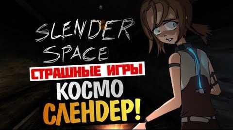 TheBrainDit — s03e152 — СТРАШНЫЕ ИГРЫ - Slender: Space (Слендер в Космосе!)