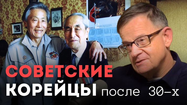 Андрей Ланьков — s01e18 — Судьба корейцев в СССР после 30-х годов | Ланьков
