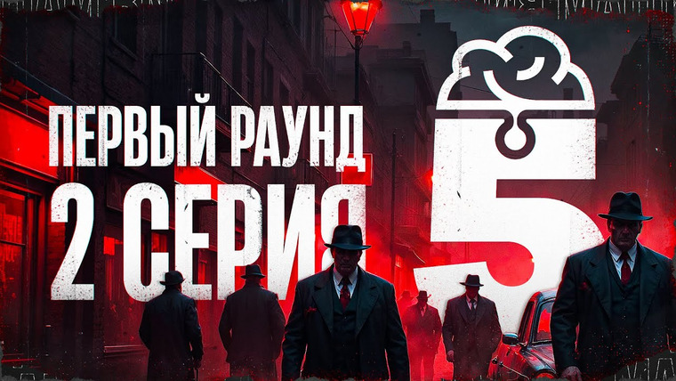 Мафия с Левшой — s22 special-0 — КРУТОЙ СОСТАВ. ТУРНИР ПЯТЫЙ ЭЛЕМЕНТ. Первый раунд. Мафия с Левшой. Серия 2. Игра 3