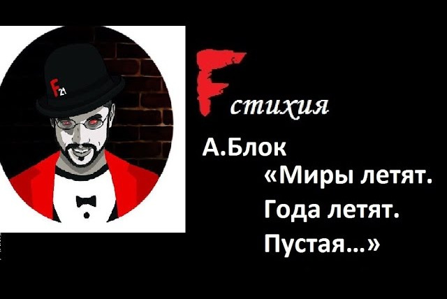 Faust21century — s05 special-0 — Fстихия — А. Блок. «Миры летят. Года летят. Пустая…»