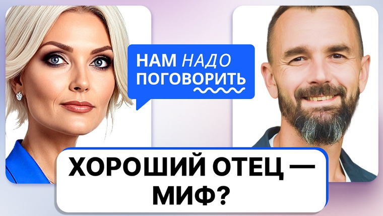 Нам надо поговорить — s07e06 — Как отцу наладить отношения с ребенком в любом возрасте