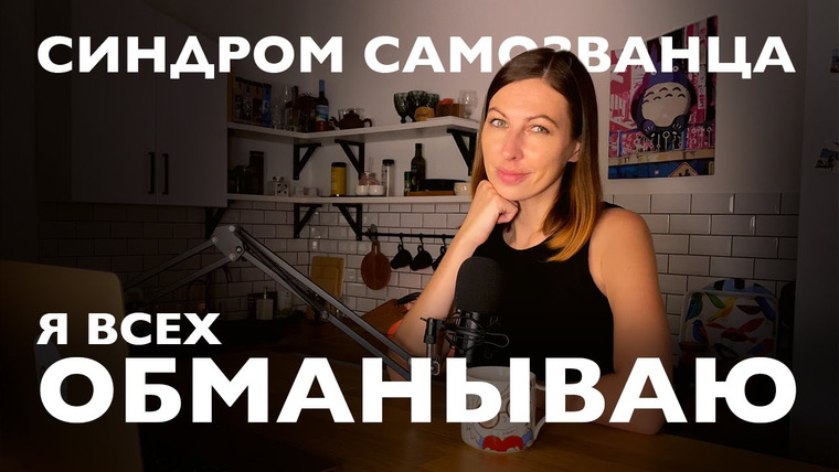 Дарья Каризская | Психолог — s02e36 — Как справиться с синдромом самозванца