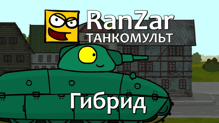Танкомульт. RanZar — s05e34 — 169 Гибрид