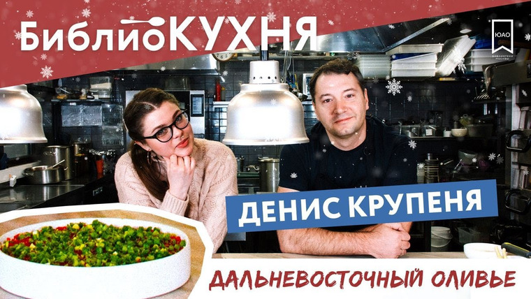 Соседний Стеллаж — s2020e06 — Дальневосточный оливье / Денис КРУПЕНЯ / БиблиоКУХНЯ