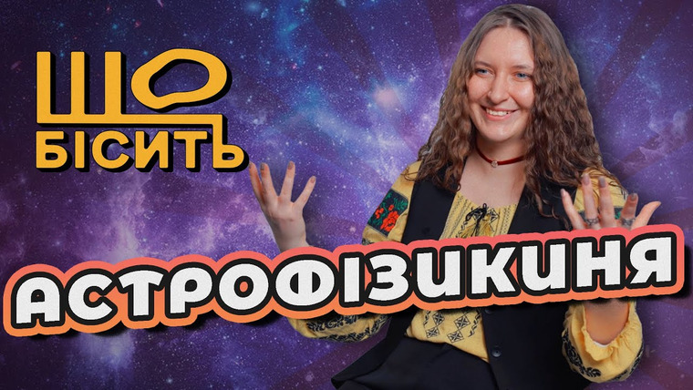 LUKI — s08e13 — Викривлення часу, вплив зірок, кінець світу. | Що Бісить Астрофізикиню | Олена Компанієць