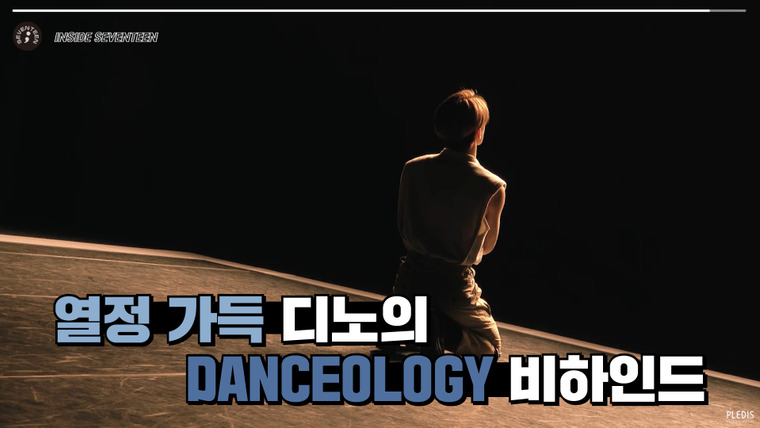 Внутри Seventeen — s02e59 — 디노의 DANCEOLOGY 비하인드 (DINO'S DANCEOLOGY Behind)