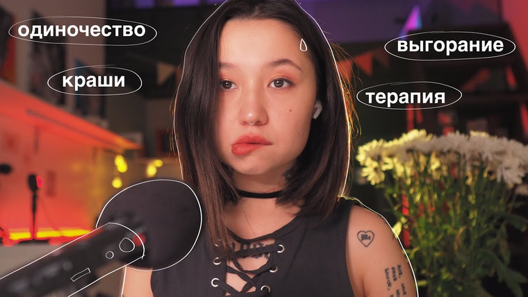 Казанцева Саша — s2023e16 — podcast.11: выгорание, одиночество и краши