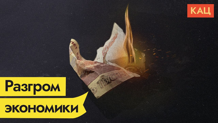 Максим Кац — s05e58 — Санкции и падение российской экономики
