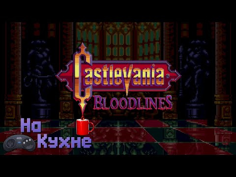 На Кухне — s05e05 — Castlevania — Bloodlines
