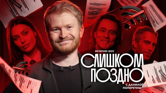 Данила Поперечный — s16e03 — СЛИШКОМ ПОЗДНО №11: Обращение Бони, файлы Эпштейна и блокировка Рунета.