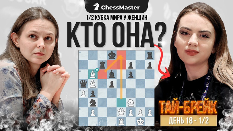 ChessMaster 11 сезон 65 серия – Пустил часы без соперника! Триллер в  ТАЙ-БРЕЙКЕ ¼ кубка Мира