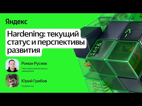 Yandex for Backend — s2025e17 — Как защитить C++-код от уязвимостей / Роман Русяев и Юрий Грибов