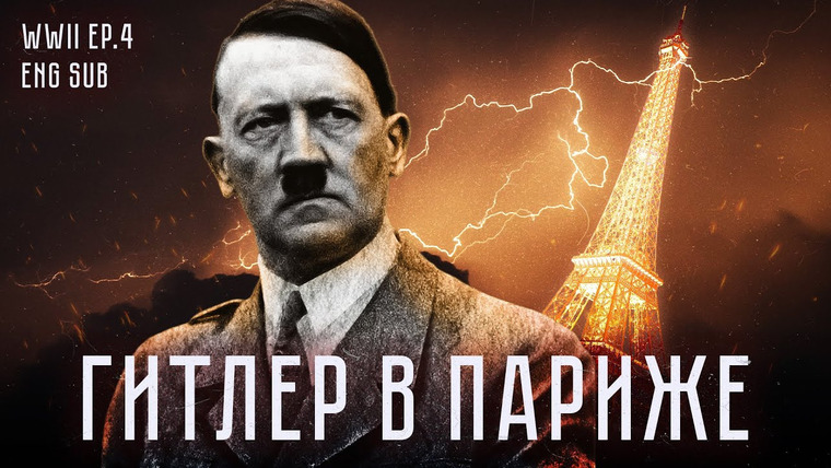 Максим Кац — s05 special-0 — 1940 год | Падение Франции | Захват Скандинавии и Балкан