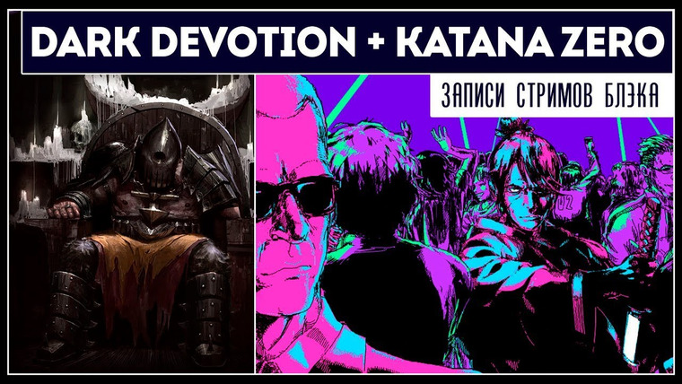 BlackSilverUFA — s2019e110 — Dark Devotion / Katana Zero