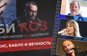 Би Коз — s02e04 — Обесценить Харви Вайнштейна, оценить Тейлор Свифт и ценить Петра Мамонова