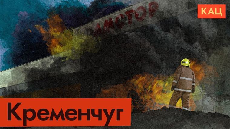 Максим Кац — s05e165 — Взрыв торгового центра в Кременчуге. Тактика террористов