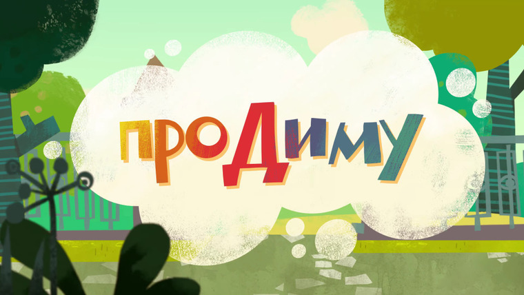 Просто о важном. Про Миру и Гошу — s01 special-0 — Мультик «Про Диму»