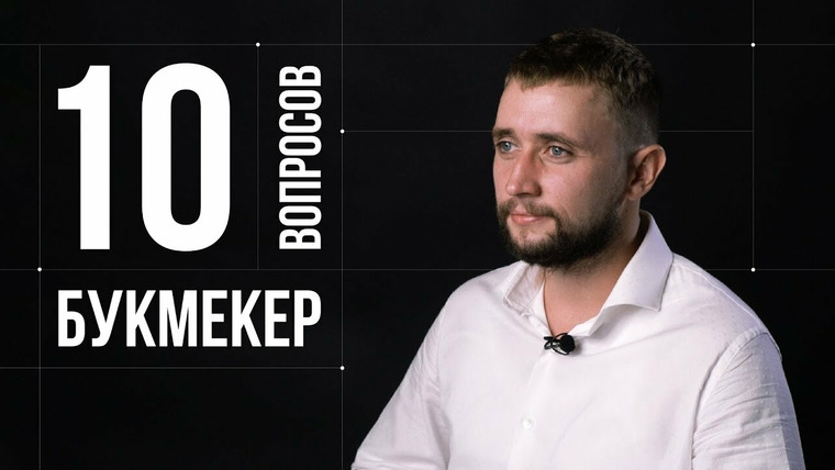10 глупых вопросов — s2018e16 — Алексей Батищев. Букмекер