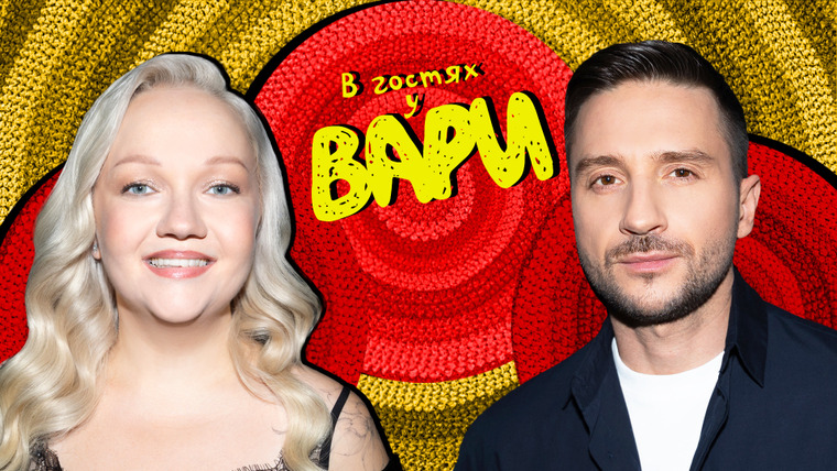 В гостях у Вари — s01e26 — Выпуск #26 | Сергей Лазарев