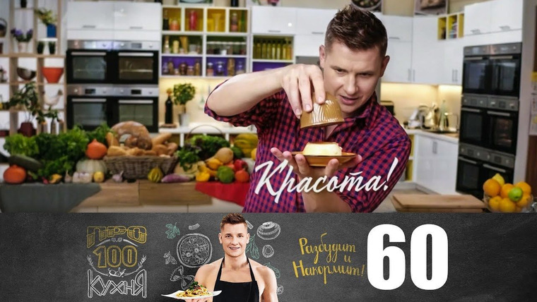 ПроСТО кухня — s04e12 — Выпуск 60