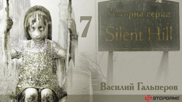 История серии от StopGame — s01e52 — История серии Silent Hill, часть 7
