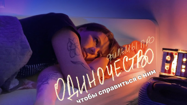 женя придумала — s02e58 — что включить, чтобы не чувствовать себя одиноким