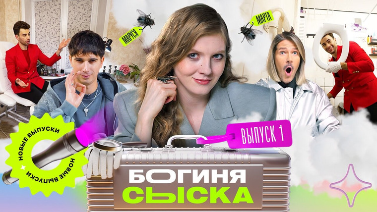 Богиня сыска — s04e01 — Выпуск 1. Обыск у чакролога