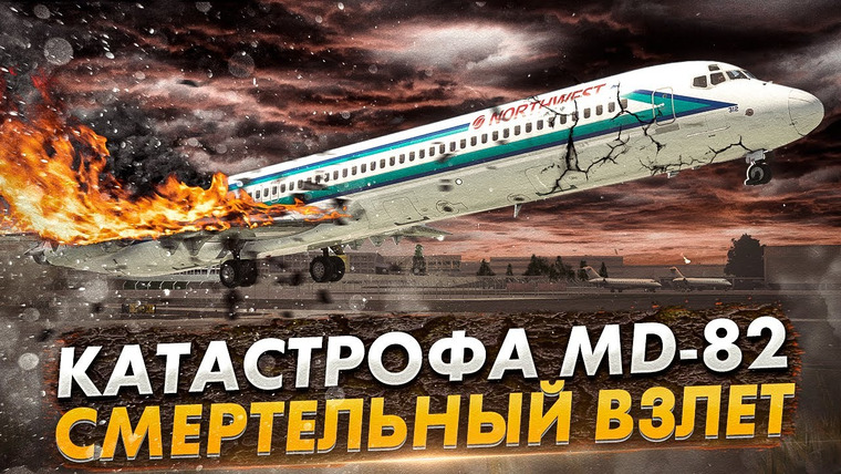 AVIA SVIT Реконструкции Авиакатастроф — s05e13 — Смертельный взлет. Авиакатастрофа MD-82 в Детройте