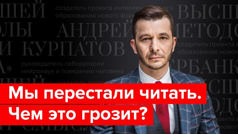 Андрей Курпатов — s02e13 — Культура и чтение в информационную эпоху