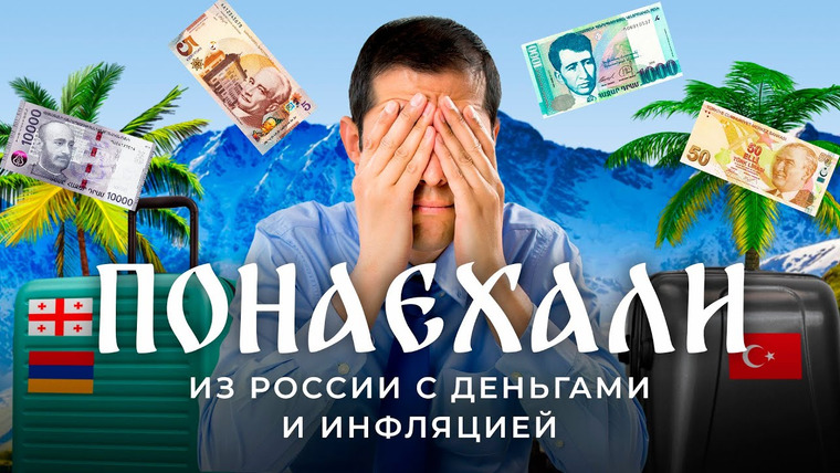 Варламов — s07e06 — Из России с деньгами: как российские мигранты влияют на жизнь других стран | Грузия, Армения, Турция