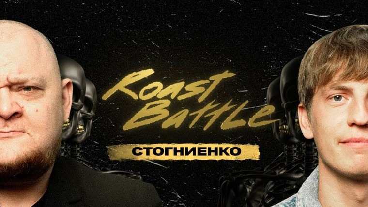 Roast Battle Labelcom — s02e09 — #24 - Михаил Стогниенко