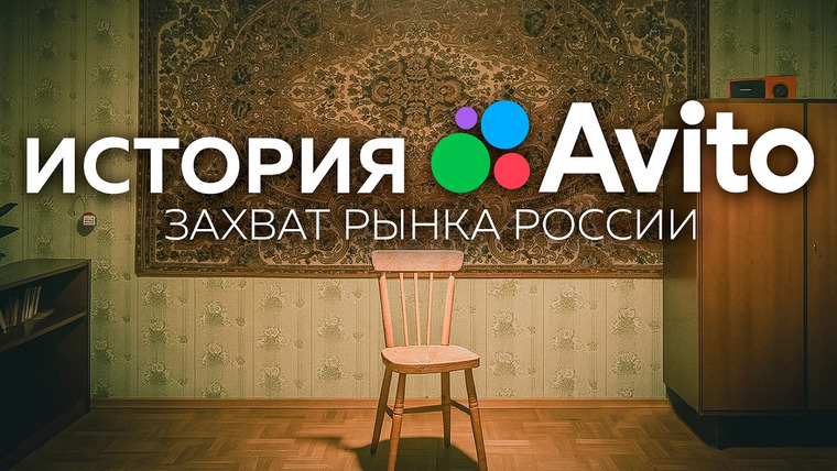 Основатели. Doc — s01e04 — Авито: как два иностранца в России создали самый народный сервис и сколько денег заработали на этом