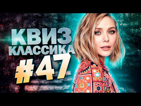 ДИВАН КВИЗ — s2024e03 — DIVAN QUIZ│ДИВАН КВИЗ #47 КЛАССИКА│Квиз с вопросами на разные темы