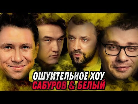 Ошуительное Хоу — s02e23 — Нурлан Сабуров, Руслан Белый, Гарик Харламов и Тимур Батрутдинов. Ошуительное Хоу