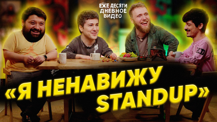 ежедесятидневное видео — s01e02 — 02."Я НЕНАВИЖУ СТЕНДАП" | ИЛЬЯ МАКАРОВ, ТАМБИ МАСАЕВ, ЭМИР КАШОКОВ, ТУРАЛ