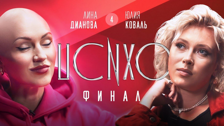 Лина Дианова — s03e40 — ПСИХОРЕАЛИТИ: Юлия Коваль х Лина Дианова. Сеанс № 4. ФИНАЛ