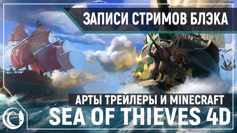 BlackSilverUFA — s2020e111 — Minecraft #6 / Sea of Thieves #6