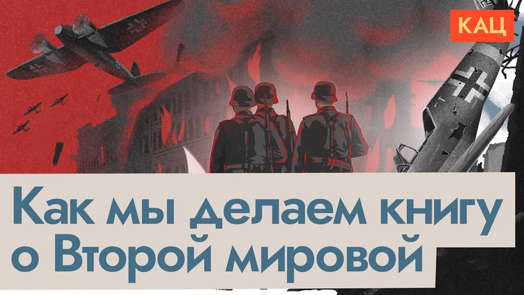 Максим Кац — s09e85 — Вторая мировая | Продолжение нашей книжной серии